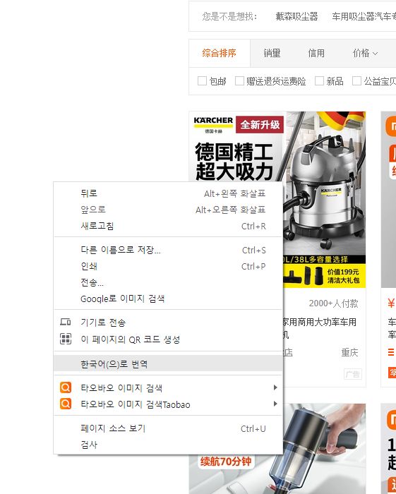 타오바오 홈페이지를 한국어로 번역하는 모습