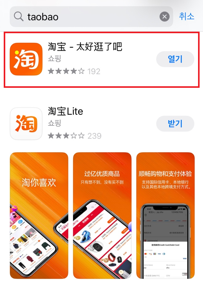 아이폰 앱스토어에서 taobao를 검색했을 때 나오는 화면