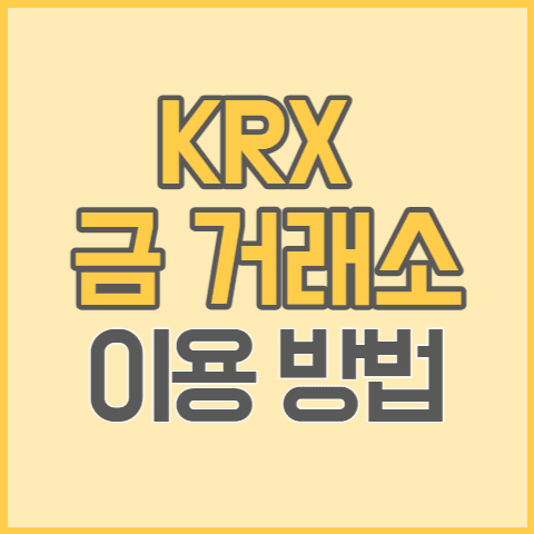 KRX 금 거래소 이용 방법