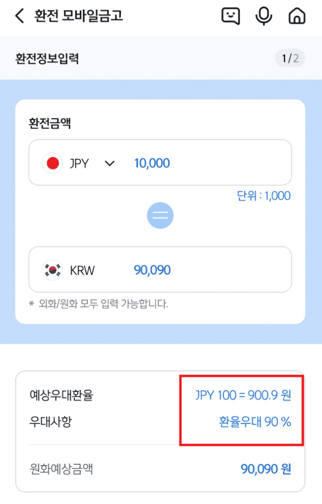 신한은행 엔화 환전 화면
JPY = 900.9원 환율우대 90%