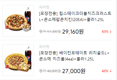 기프티스타 기프티콘 구매 이미지
51300원짜리 피자 콜라 세트를 29160원, 43% 할인된 가격으로 먹을 수 있다.