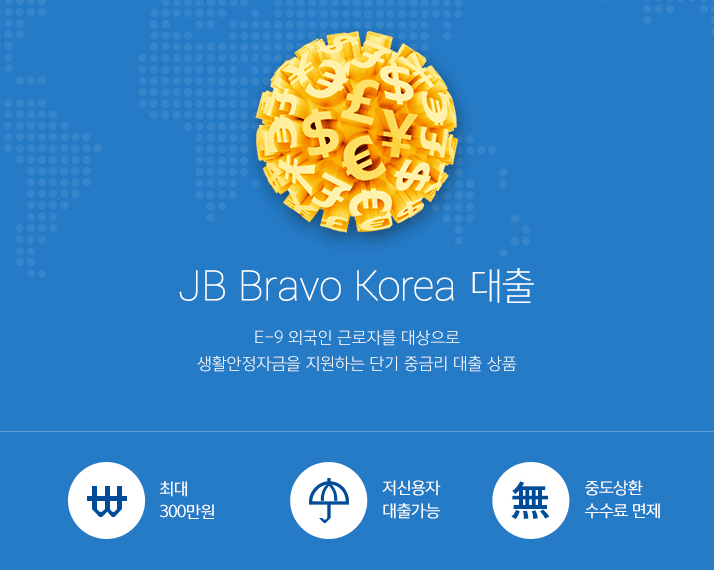전북은행 JB Bravo KOREA E-9 대출
최대 300만원, 저신용자 대출가능, 중도상환수수료 면제 