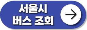 기후동행카드 서울시 버스
