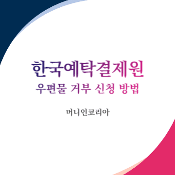 한국예탁결제원 우편물 거부 신청 방법
