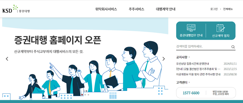 한국예탁결제원 증권대행 홈페이지 화면