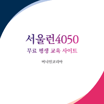 서울런4050 무료 평생 교육 사이트