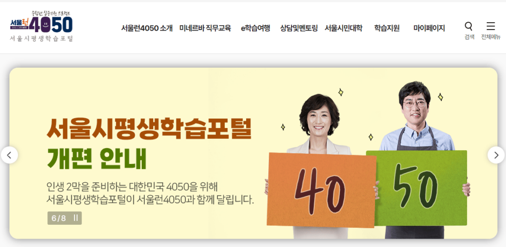서울런4050 홈페이지의 메인 화면입니다.