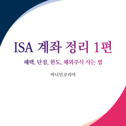 ISA 계좌 정리 1편 혜택, 단점, 해외주식 사는 법