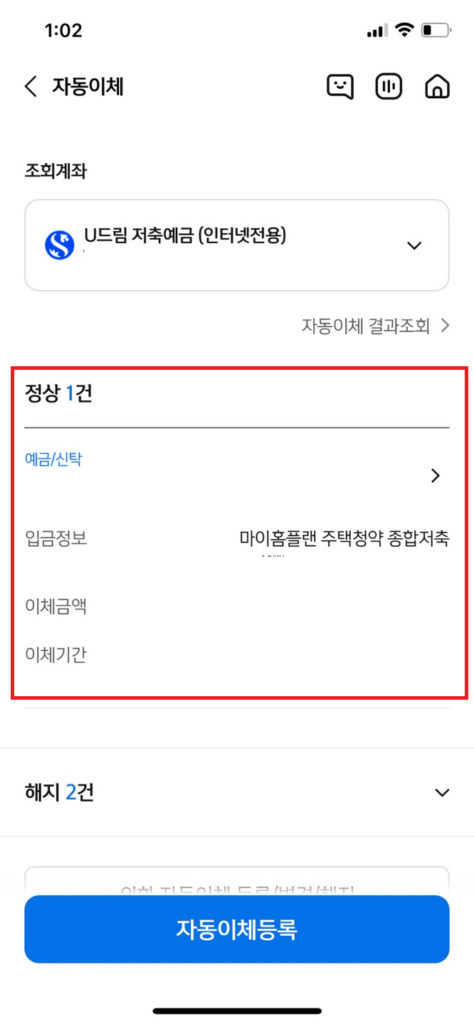 신한은행 주택청약 납입금액 변경 방법 2